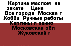 Картина маслом “на закате“ › Цена ­ 1 500 - Все города, Москва г. Хобби. Ручные работы » Картины и панно   . Московская обл.,Жуковский г.